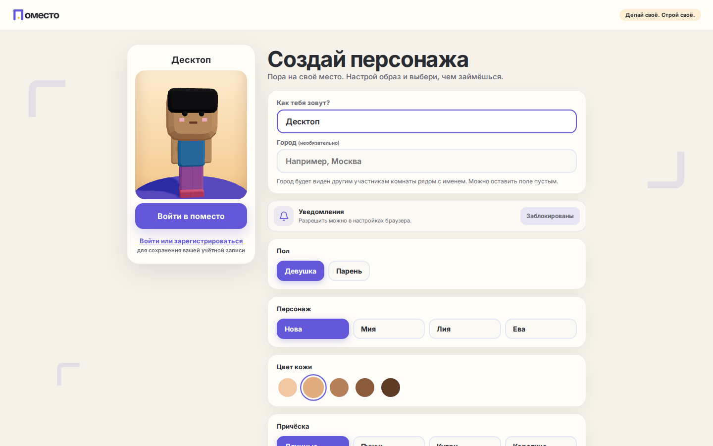 Экран создания персонажа в Поместо